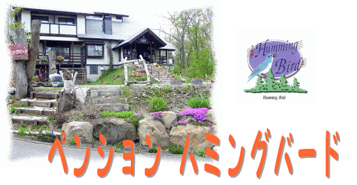 新潟県妙高高原のペンション ハミングバードです お店やサービスを見つけるサイト Bizloop ビズループ サーチ